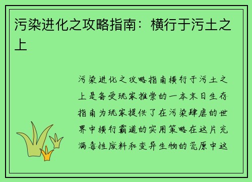 污染进化之攻略指南：横行于污土之上