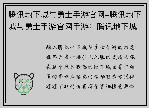 腾讯地下城与勇士手游官网-腾讯地下城与勇士手游官网手游：腾讯地下城与勇士手游官网：海量资讯，精彩活动，尽在掌握