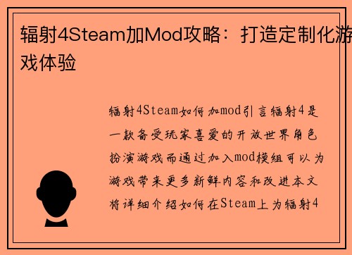 辐射4Steam加Mod攻略：打造定制化游戏体验
