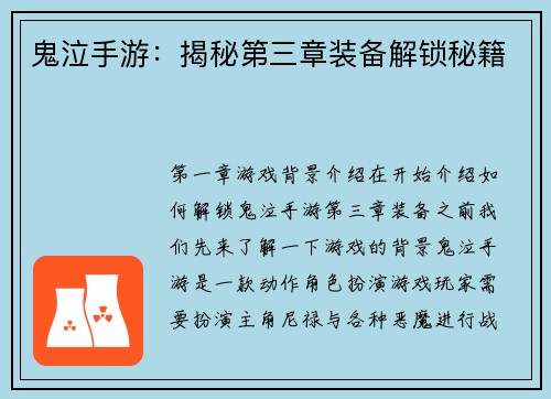 鬼泣手游：揭秘第三章装备解锁秘籍