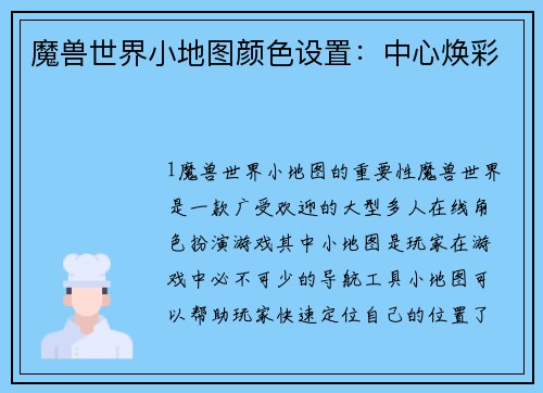 魔兽世界小地图颜色设置：中心焕彩